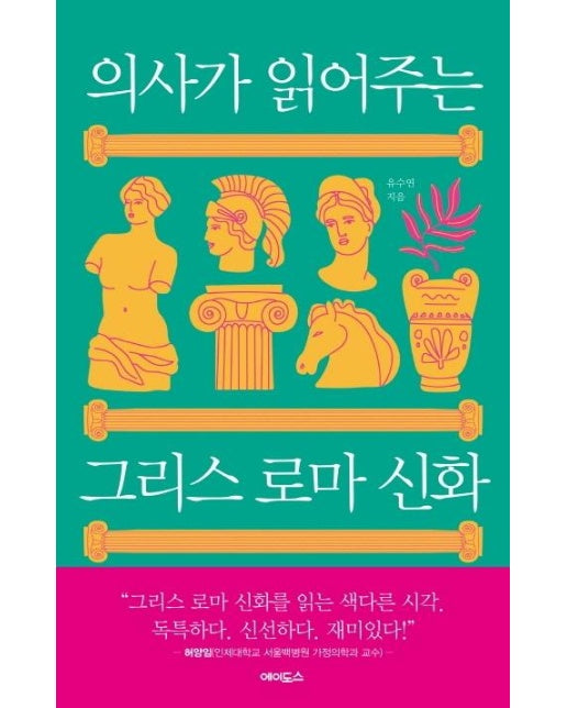 의사가 읽어주는 그리스 로마 신화