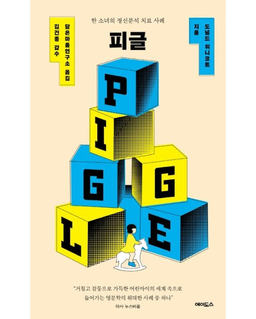 피글 (한 소녀의 정신분석 치료 사례)
