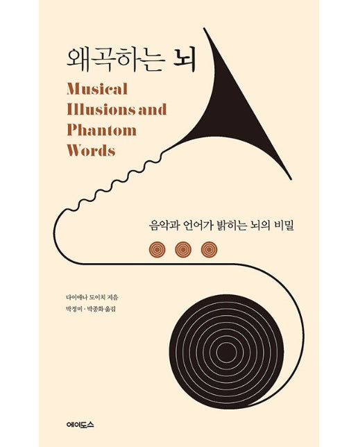 왜곡하는 뇌 : 음악과 언어가 밝히는 뇌의 비밀