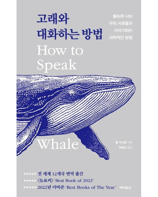 고래와 대화하는 방법 : 물속에 사는 우리 사촌들과 이야기하는 과학적인 방법