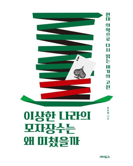 이상한 나라의 모자장수는 왜 미쳤을까(큰글자도서) (현대 의학으로 다시 읽는 세기의 고전)