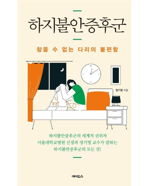 하지불안증후군 : 참을 수 없는 다리의 불편함