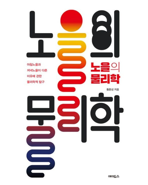 노을의 물리학(큰글자도서) (아침노을과 저녁노을이 다른 이유에 관한 물리학적 탐구 | 반양장)