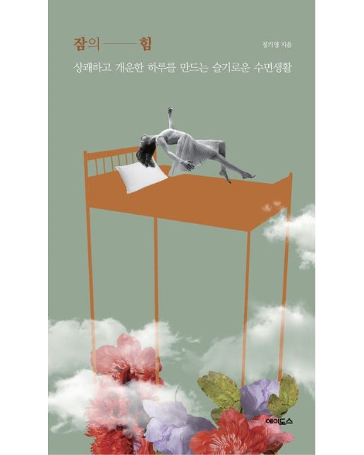 잠의 힘(큰글자도서) (상쾌하고 개운한 하루를 만드는 슬기로운 수면생활)