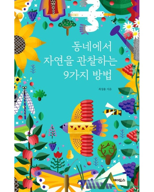 동네에서 자연을 관찰하는 9가지 방법(큰글자도서)