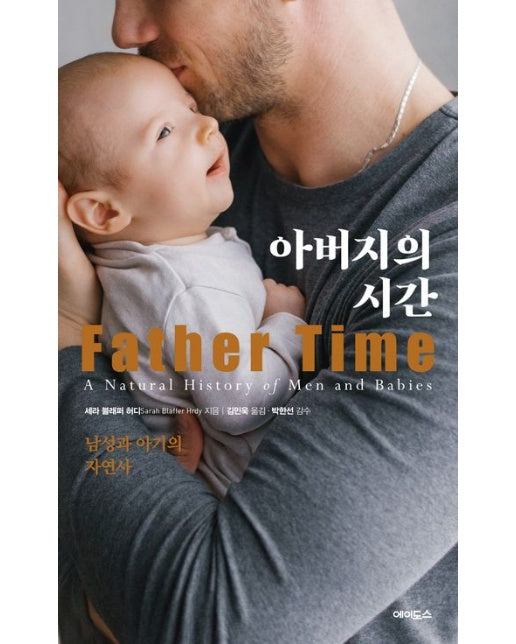 아버지의 시간 (남성과 아기의 자연사)