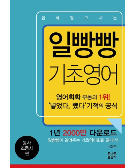 일빵빵 입에 달고 사는 기초영어 : 동사.조동사 편