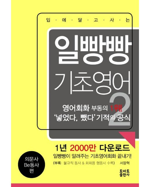 일빵빵 입에 달고 사는 기초영어 : 의문사.Be동사 편