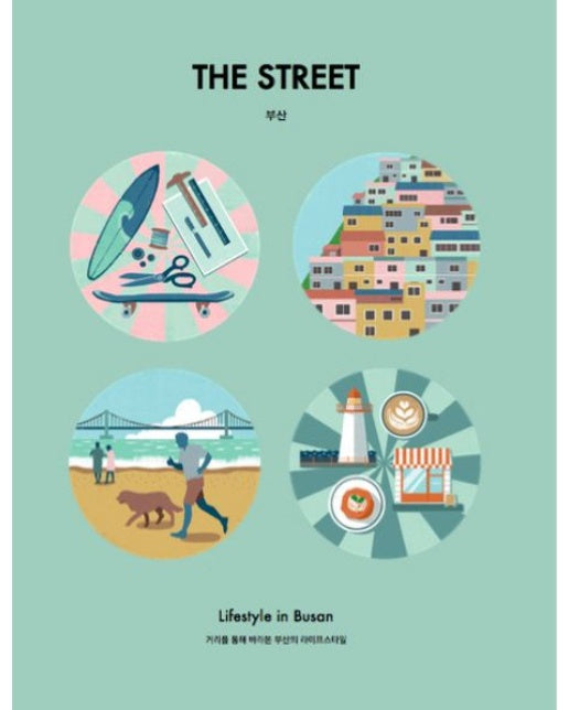 더 스트리트(The Street): 부산 (Lifestyle in Busan 거리를 통해 바라본 부산의 라이프스타일)