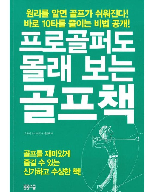 프로골퍼도 몰래 보는 골프책