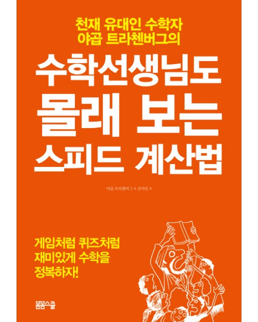 수학선생님도 몰래 보는 스피드 계산법 : 천재 유대인 수학자 야곱 트라첸버그의