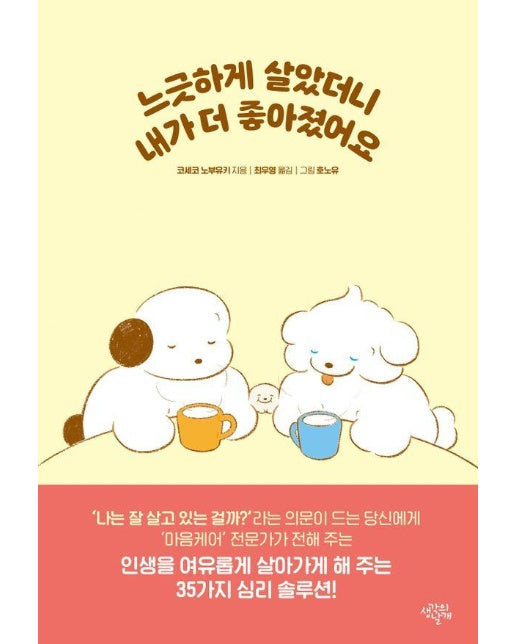 느긋하게 살았더니 내가 더 좋아졌어요