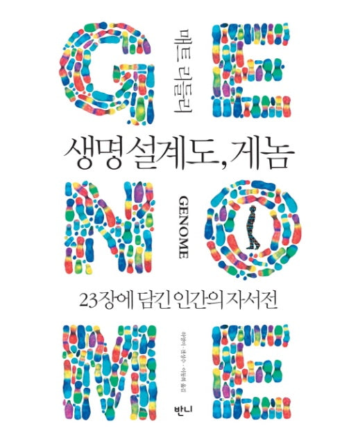 생명설계도, 게놈 23장에 담긴 인간의 자서전