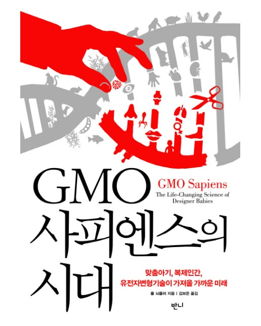 GMO사피엔스의 시대 맞춤아기, 복제인간, 유전자변형기술이 가져올 가까운 미래