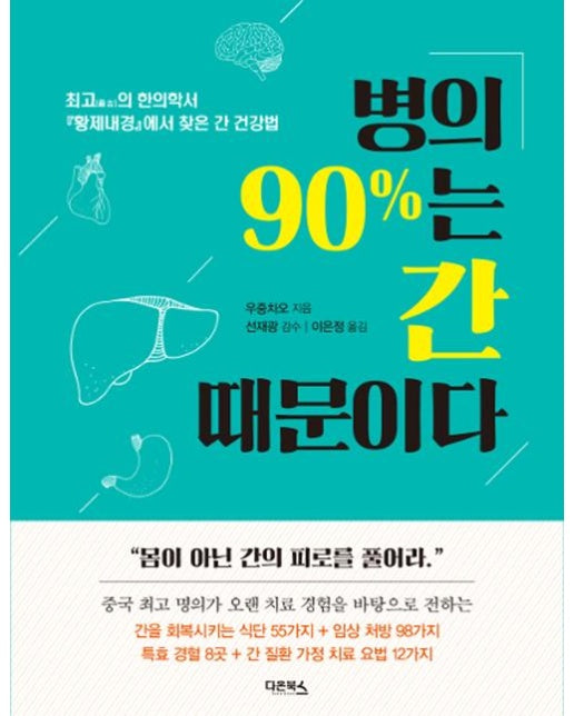 병의 90%는 간 때문이다