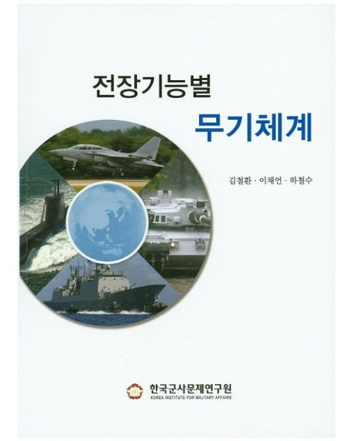 전장기능별 무기체계