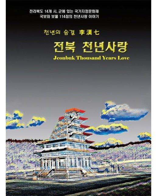 전북 천년사랑 (천년의 숨결)