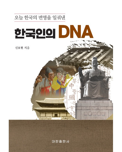 오늘 한국의 번영을 일궈낸 한국인의 DNA