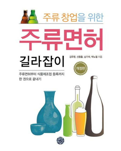 주류 창업을 위한 주류면허 길라잡이 (주류면허부터 식품제조업 등록까지 한 권으로 끝내기 | 개정판)