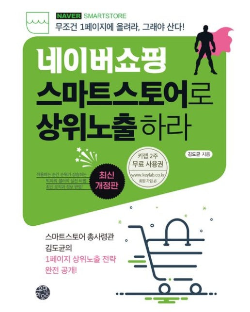 네이버쇼핑 스마트스토어로 상위노출 하라 (무조건 1페이지에 올려라, 그래야 산다! | 개정판)