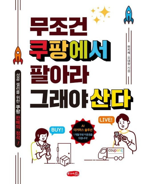 무조건 쿠팡에서 팔아라 그래야 산다 : 성공 셀러를 위한 쿠팡 판매의 정석! 