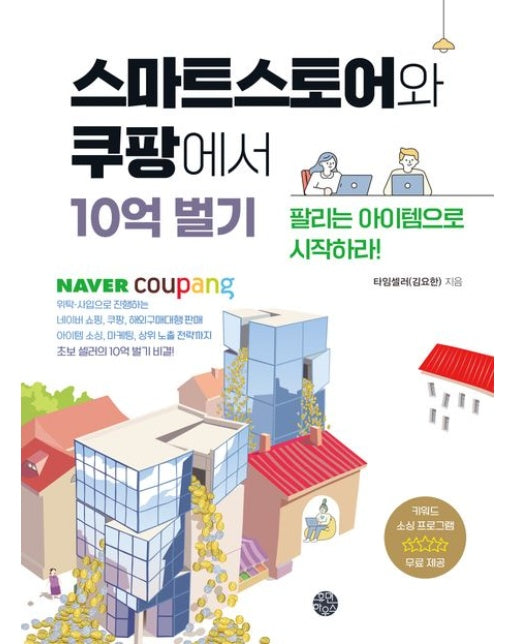 스마트스토어와 쿠팡에서 10억 벌기 (팔리는 아이템으로 시작하라!)