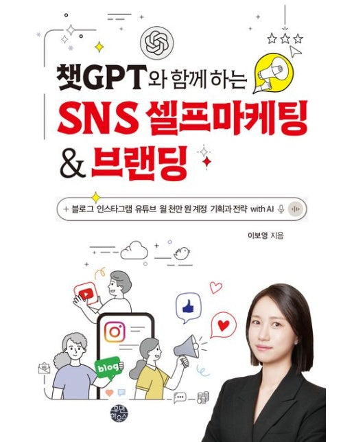 챗GPT와 함께 하는 SNS 셀프마케팅 & 브랜딩 (블로그 인스타그램 유튜브 월 천만 원 계정 기획과 전략 with AI)