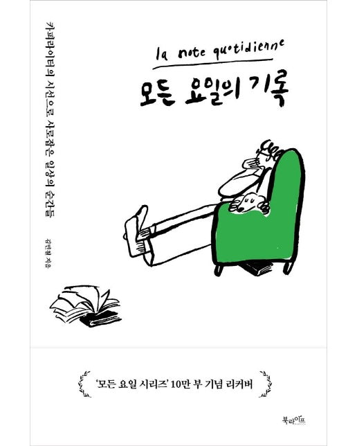 모든 요일의 기록 : 카피라이터의 시선으로 사로잡은 일상의 순간들 (10만 부 기념 리커버 에디션)