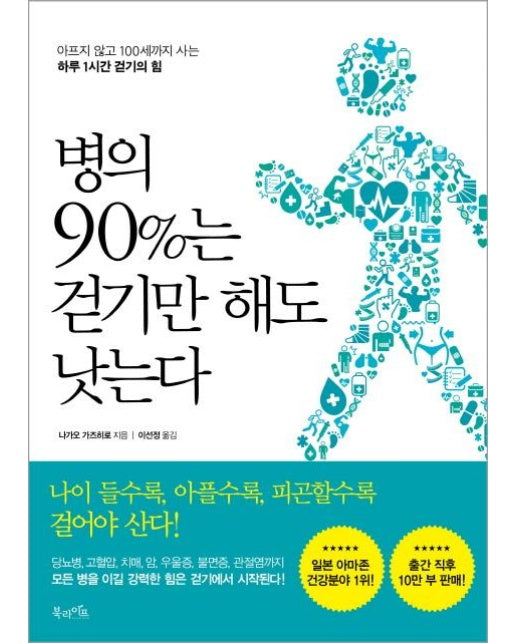 병의 90%는 걷기만 해도 낫는다 : 아프지 않고 100세까지 사는 하루 1시간 걷기의 힘