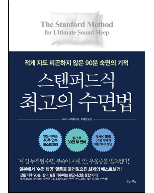 스탠퍼드식 최고의 수면법 적게 자도 피곤하지 않은 90분 숙면의 기적