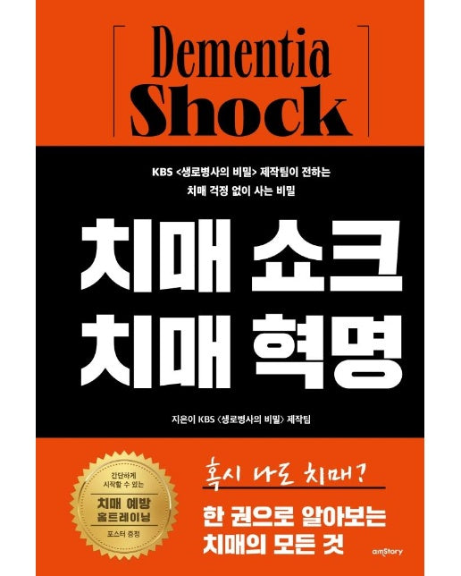 치매 쇼크 치매 혁명 : KBS 생로병사의 비밀 제작팀이 전하는 치매 걱정 없이 사는 비밀