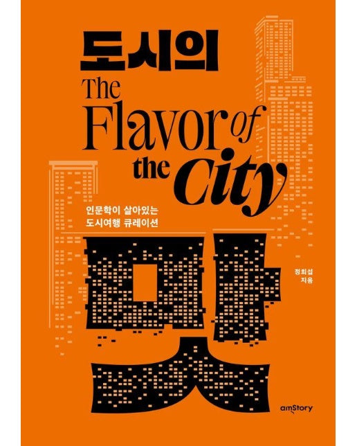 도시의 맛 : 인문학이 살아있는 도시여행 큐레이션