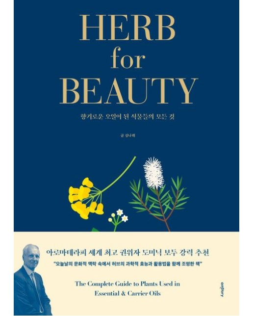 Herb for Beauty(허브 포 뷰티) (향기로운 오일이 된 식물들의 모든 것 | 양장본 Hardcover)