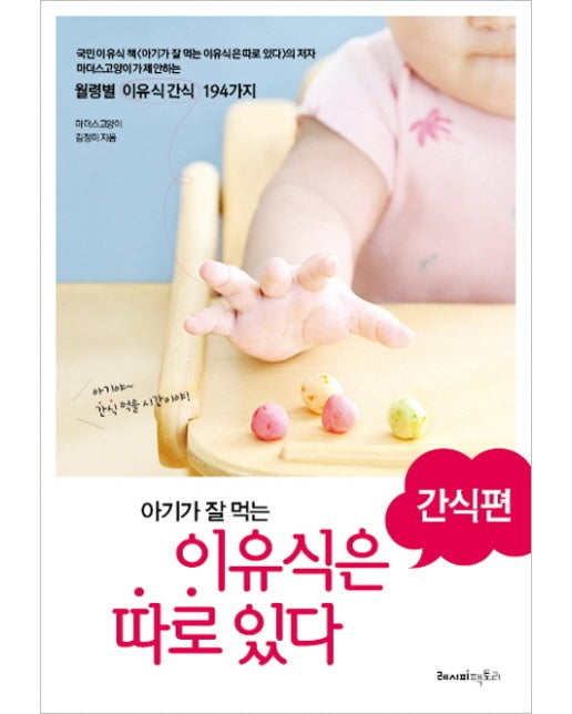 아기가 잘 먹는 이유식은 따로 있다: 간식편 월령별 이유식간식 194가지