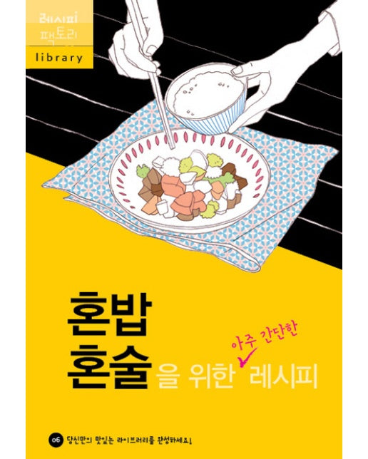 혼밥 혼술을 위한 아주 간단한 레시피