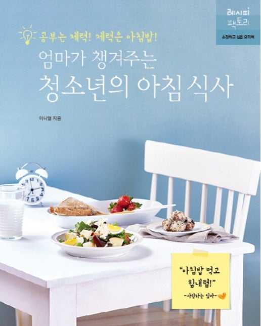 엄마가 챙겨주는 청소년의 아침 식사 공부는 체력! 체력은 아침밥!