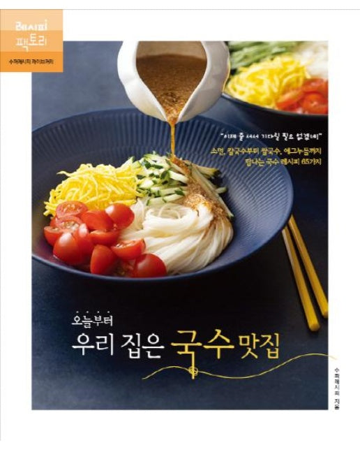 오늘부터 우리 집은 국수 맛집 - 소면, 칼국수부터 쌀국수, 에그누들까지 탐나는 국수 레시피 65가지