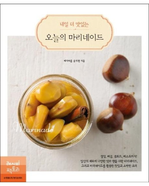 내일 더 맛있는 오늘의 마리네이드 - 절임, 피클, 콤포트, 페스토까지!