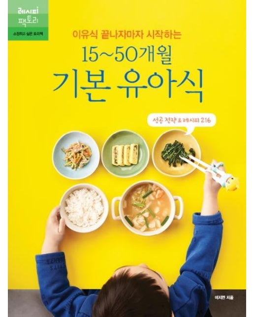 이유식 끝나자마자 시작하는 15~50개월 기본 유아식 : 성공 전략 & 레시피 216