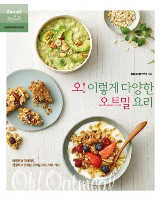 오! 이렇게 다양한 오트밀 요리 : 아침부터 저녁까지, 건강하고 맛있는 오트밀 요리 70여 가지