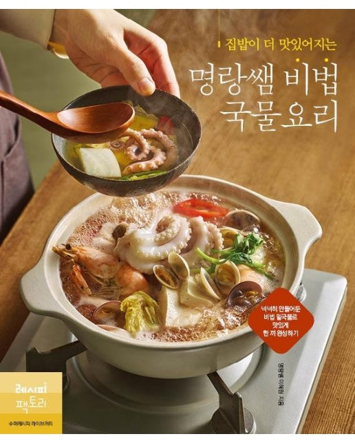 집밥이 더 맛있어지는 명랑쌤 비법 국물요리 : 넉넉히 만들어둔 비법 밑국물로 맛있게 한 끼 완성하기