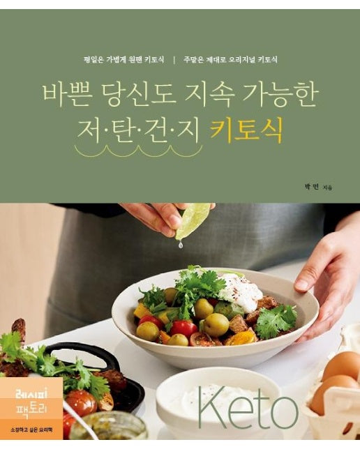 바쁜 당신도 지속 가능한 저탄건지 키토식 : 평일은 가볍게 원팬 키토식, 주말은 제대로 오리지널 키토식