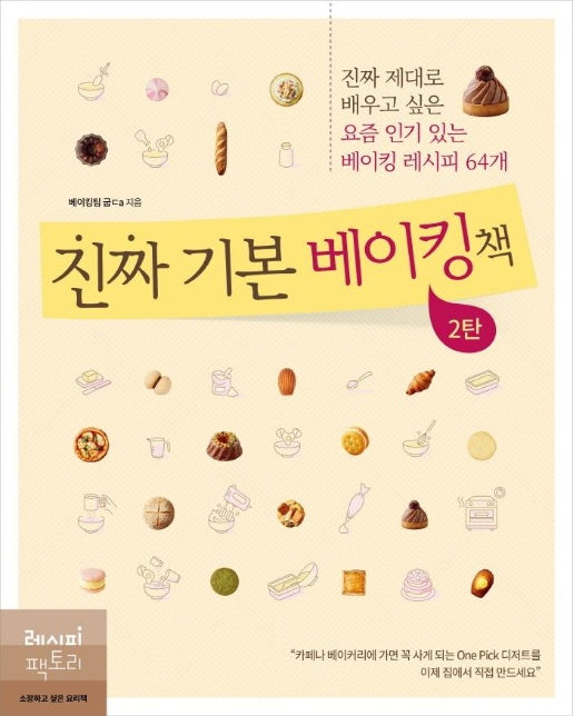 진짜 기본 베이킹책 2 : 진짜 제대로 배우고 싶은 요즘 인기 있는 베이킹 레시피 64개