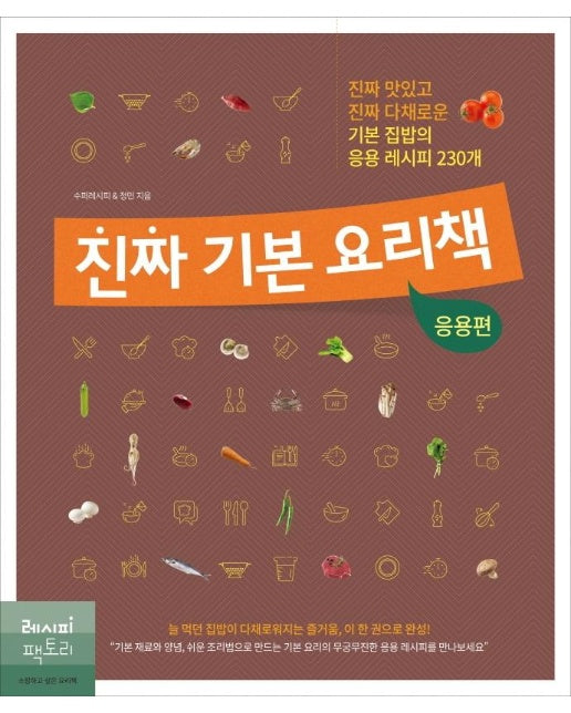 진짜 기본 요리책 : 응용편, 진짜 맛있고 진짜 다채로운 기본 집밥의 응용 레시피 230개