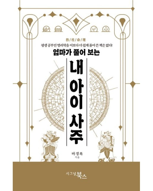 엄마가 풀어 보는 내 아이 사주