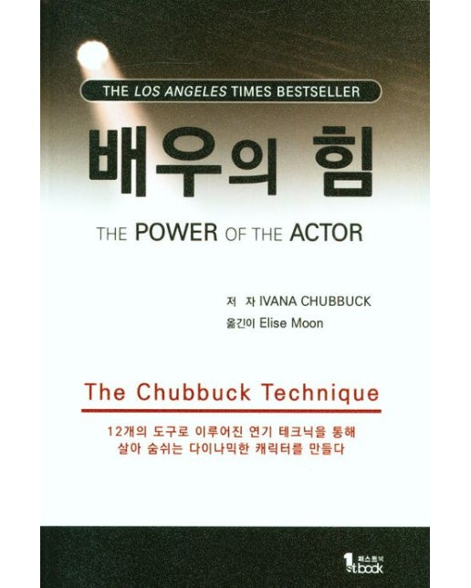 배우의 힘 (12개의 도구로 이루어진 연기 테크닉을 통해 살아 숨쉬는 다이나믹한 캐릭터를 만들다)