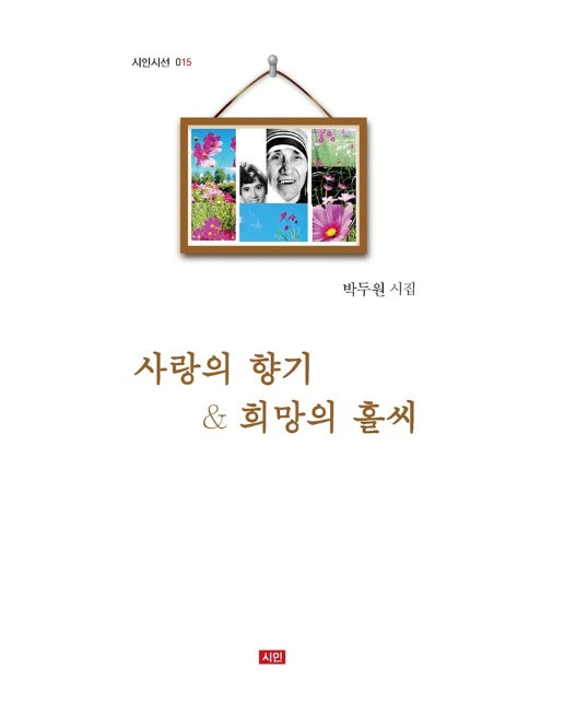 사랑의 향기 & 희망의 홀씨 - 시인시선 15