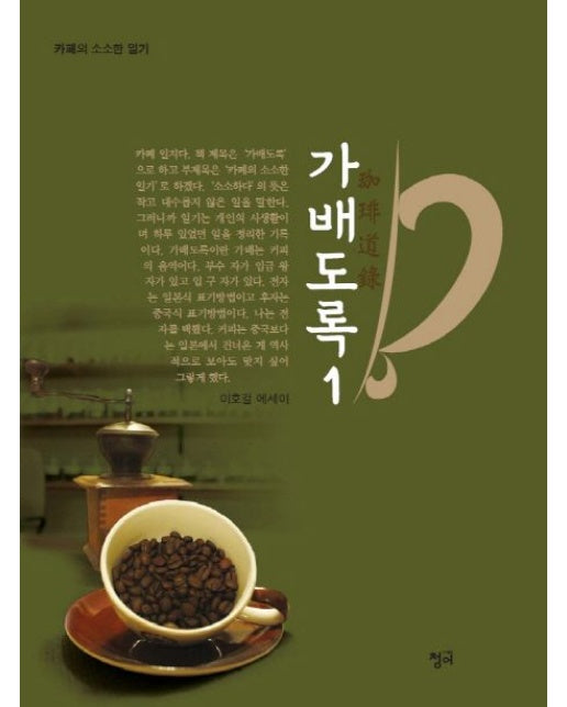 가배도록 1 (이호걸 에세이 | 카페의 소소한 일기)