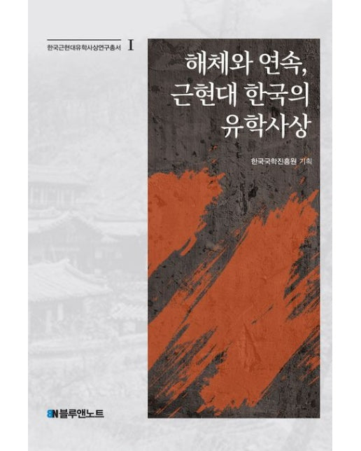 해체와 연속, 근현대 한국의 유학사상 (양장본 Hardcover)