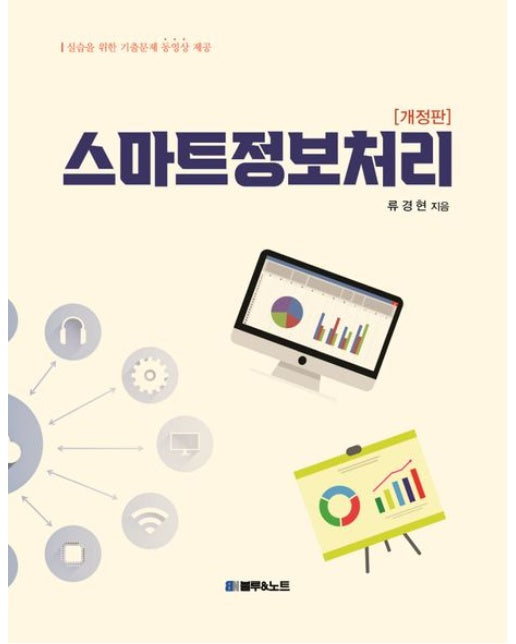 스마트정보처리 (개정판)